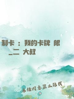 制卡師：我的卡牌無限連鎖