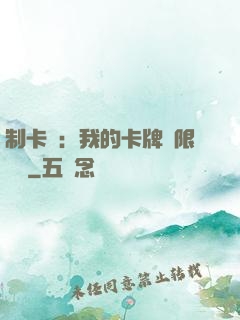 制卡師：我的卡牌無限連鎖