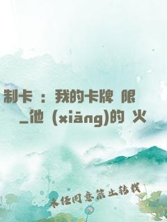 制卡師：我的卡牌無限連鎖