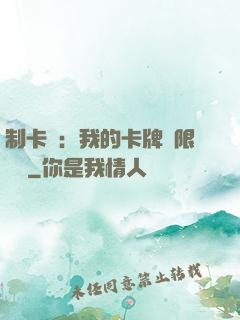 制卡師：我的卡牌無限連鎖