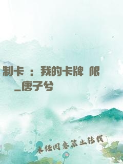 制卡師：我的卡牌無限連鎖