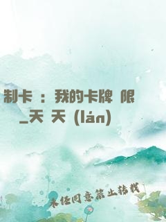 制卡師：我的卡牌無限連鎖