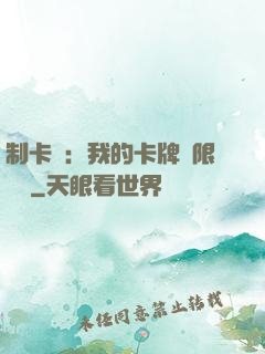 制卡師：我的卡牌無限連鎖