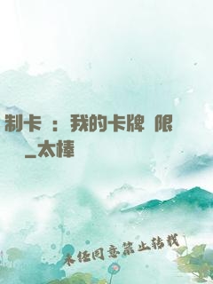 制卡師：我的卡牌無限連鎖