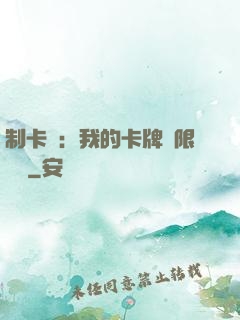 制卡師：我的卡牌無限連鎖
