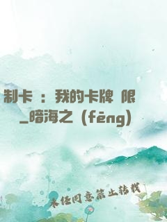 制卡師：我的卡牌無限連鎖