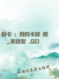 制卡師：我的卡牌無限連鎖