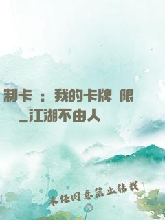 制卡師：我的卡牌無限連鎖