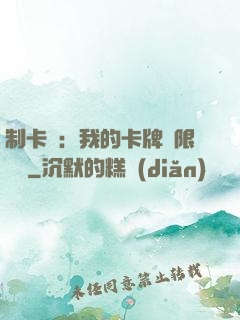 制卡師：我的卡牌無限連鎖