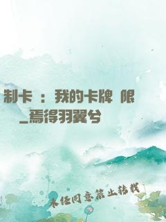 制卡師：我的卡牌無限連鎖