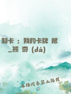 制卡師：我的卡牌無限連鎖