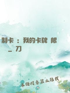 制卡師：我的卡牌無限連鎖