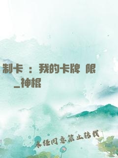 制卡師：我的卡牌無限連鎖