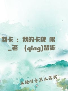 制卡師：我的卡牌無限連鎖