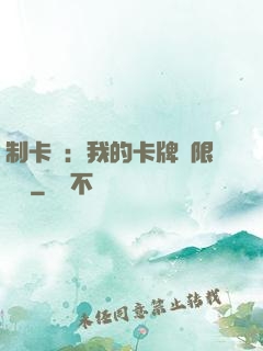 制卡師：我的卡牌無限連鎖