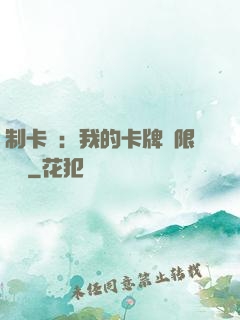 制卡師：我的卡牌無限連鎖