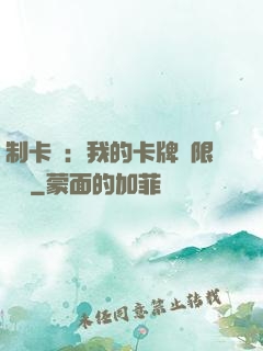 制卡師：我的卡牌無限連鎖