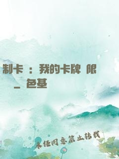 制卡師：我的卡牌無限連鎖