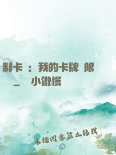制卡師：我的卡牌無限連鎖
