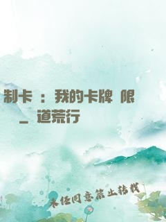 制卡師：我的卡牌無限連鎖