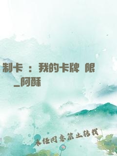 制卡師：我的卡牌無限連鎖