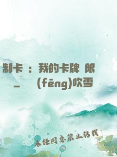 制卡師：我的卡牌無限連鎖