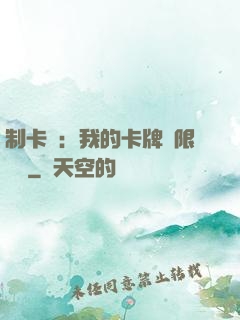 制卡師：我的卡牌無限連鎖