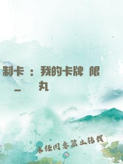 制卡師：我的卡牌無限連鎖