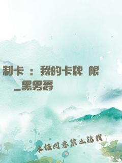 制卡師：我的卡牌無限連鎖