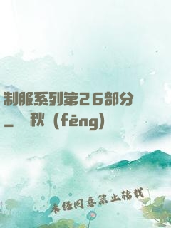 制服系列第26部分閱
