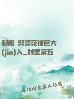 制服翹臀警花被巨大進(jìn)入