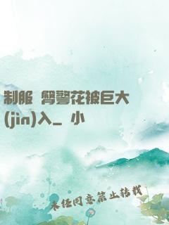 制服翹臀警花被巨大進(jìn)入