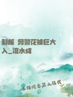 制服翹臀警花被巨大進入