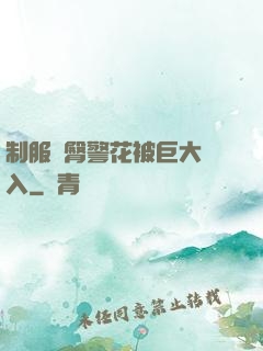 制服翹臀警花被巨大進入