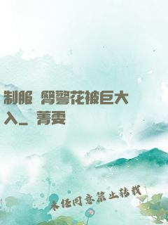制服翹臀警花被巨大進入