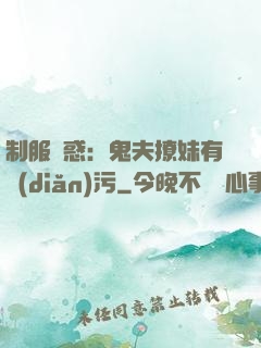 制服誘惑：鬼夫撩妹有點(diǎn)污
