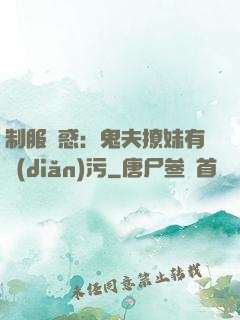 制服誘惑：鬼夫撩妹有點(diǎn)污