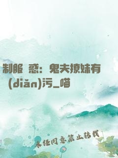 制服誘惑：鬼夫撩妹有點(diǎn)污