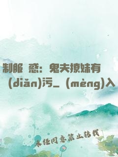 制服誘惑：鬼夫撩妹有點(diǎn)污