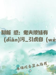 制服誘惑：鬼夫撩妹有點(diǎn)污
