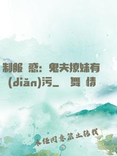 制服誘惑：鬼夫撩妹有點(diǎn)污
