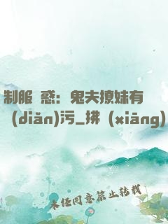 制服誘惑：鬼夫撩妹有點(diǎn)污