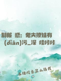 制服誘惑：鬼夫撩妹有點(diǎn)污