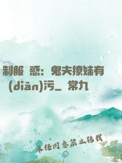 制服誘惑：鬼夫撩妹有點(diǎn)污