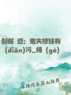 制服誘惑：鬼夫撩妹有點(diǎn)污