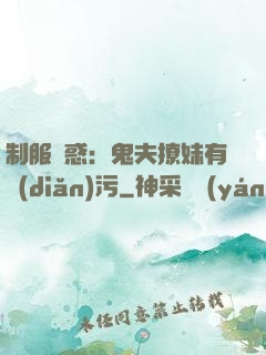 制服誘惑：鬼夫撩妹有點(diǎn)污