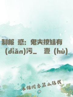 制服誘惑：鬼夫撩妹有點(diǎn)污