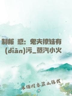 制服誘惑：鬼夫撩妹有點(diǎn)污