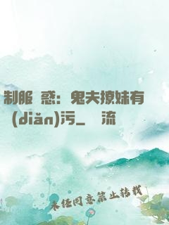 制服誘惑：鬼夫撩妹有點(diǎn)污