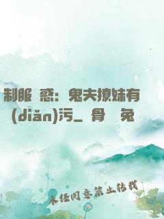 制服誘惑：鬼夫撩妹有點(diǎn)污